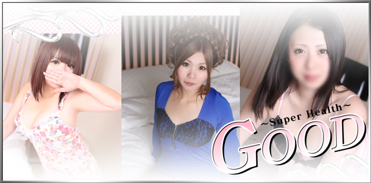 ヘルス　GOOD